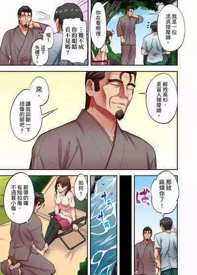 人妻專攻！超猛按摩師的敏感穴位按摩術～不要連裡面的穴道一起刺激啦！1-29話