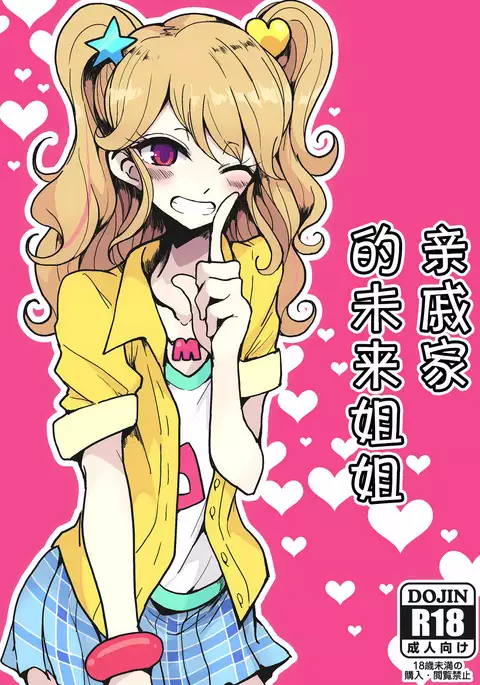 親戚のみくるおねぇちゃん