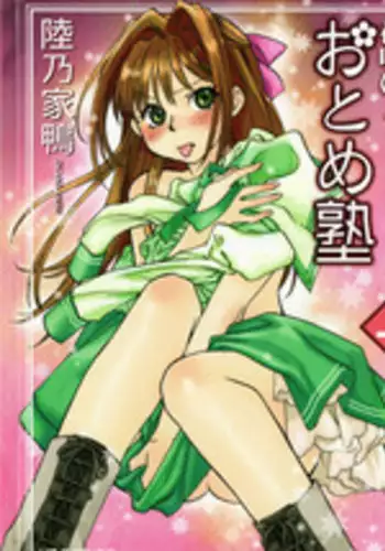 [Okano Ahiru] Hanasake! Otome Juku Jou - Otome Private Tutoring School