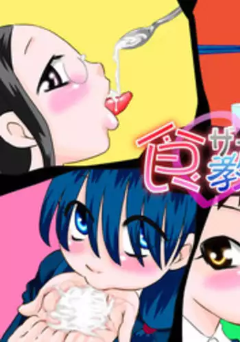 [Calpis Koubou] Shoku Samen Kyoushitsu