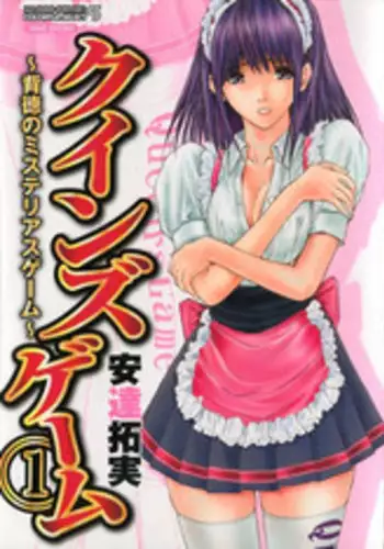 [Adachi Takumi] Queen's Game 1