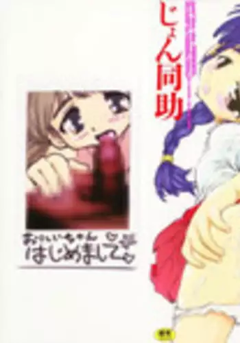 [Jon Dousuke] Inbai Kouryakujutsu | How To Capture Of Lecherous Sister