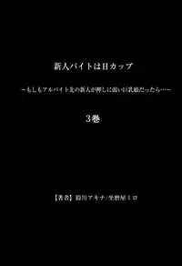 [坐磨屋ミロ×鈴川アキナ] 新人バイトはHカップ～もしもアルバイト先の新人が押しに弱い巨乳娘だったら… 第01-07巻
