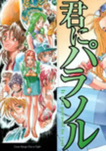 [Watan Kazunari] Kimi ni Parasol - It is a parasol to you