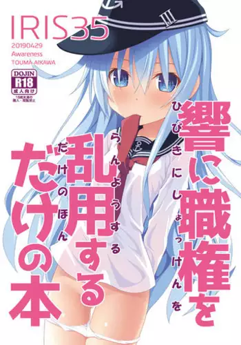 IRIS35 Hibiki ni Shokken o Ranyou Suru dake no Hon