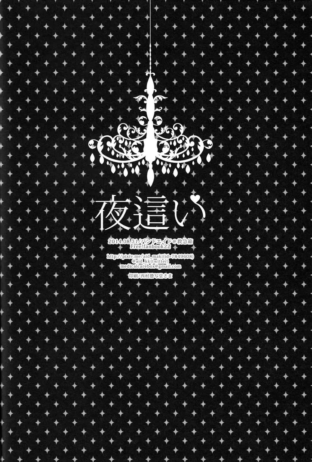 Yobai | Night Crawling