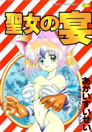 [Akai Suisei] Seijo no Utage