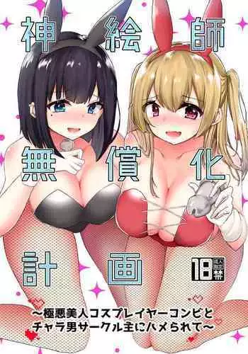 Kamieshi Mushouka Keikaku