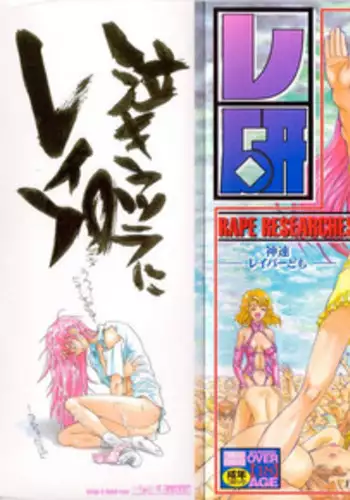 [Matsurioka Hideyuki] Reken ~Shinsoku Raper Domo~ | Rape Researches