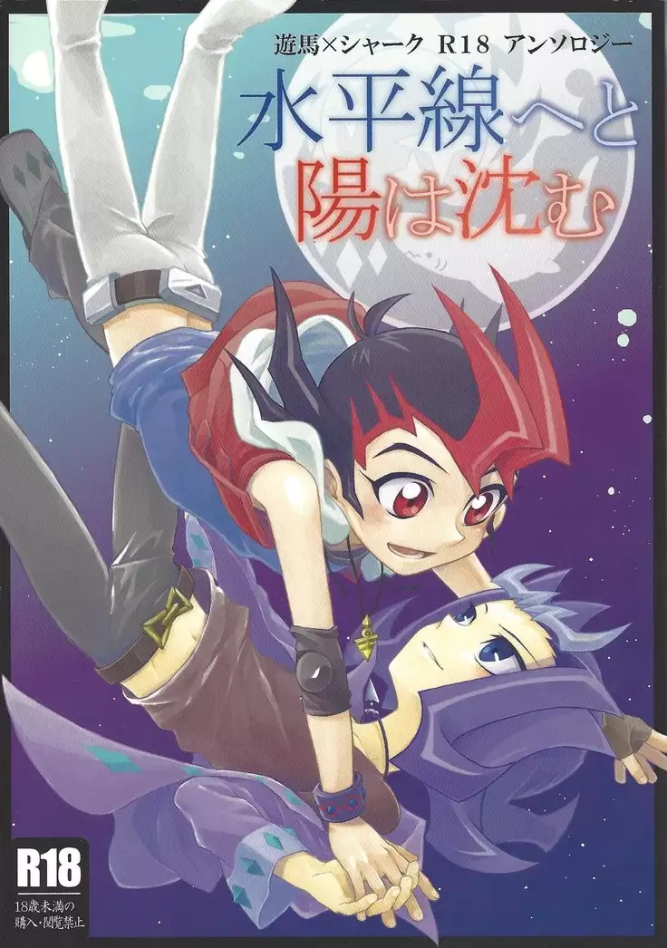 Suihei-sen e to yō wa shizumu