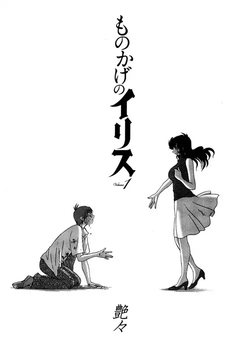 Monokage no Iris 1
