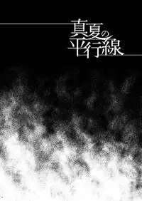 [Dynamic Kanoke (Dainakishin)] Manatsu no Heikousen (Kindaichi Shounen no Jikenbo) [Digital]