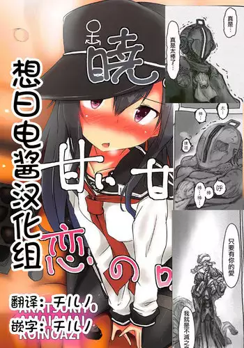 (C92) [Alsiel (Yuu)] Akatsuki to Amai Amai Koi no Aji (Kantai Collection -KanColle-) [Chinese] [想日电酱汉化组]