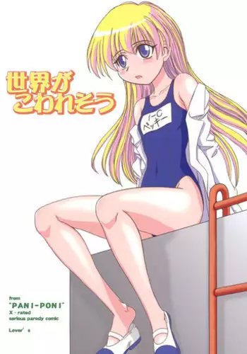 (C69) [Lover's (Inanaki Shiki)] Sekai ga Kowaresou (Pani Poni Dash)