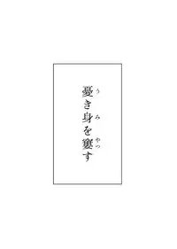 [Raka] Ukimi o Yatsusu