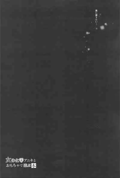 Nyotaika Aniki to Omocha de Asobu Hon