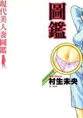 Gendai Bijinzuma Zukan[Traditional Chinese]