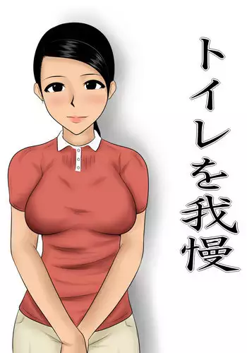 [Mikan Dou] Toile o Gaman [Chinese] [魔劍个人汉化]