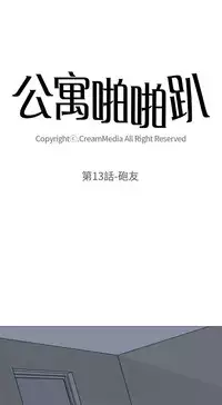 公寓啪啪趴【chinese】1-13
