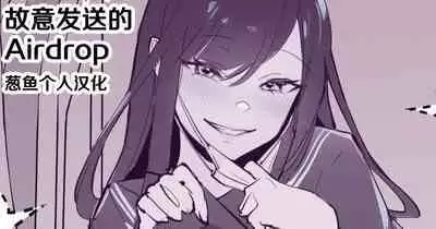 Misetsuke AirDro | 故意发送的Airdrop