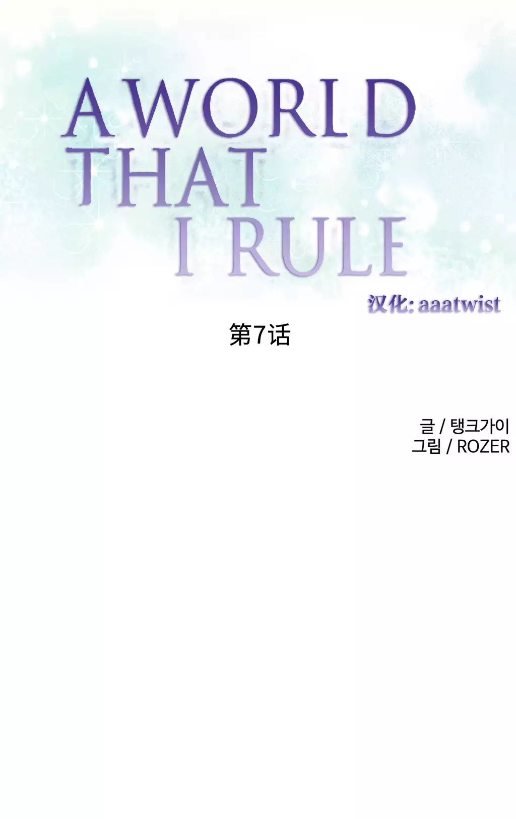 A World that I Rule | 我统治的世界 Ch.1-33