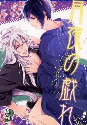(Hyattou Ryouran ~Kimi no Heart o Shirahadori~) [PROMENADE (Shibao Kenta)] Tsukiyo no Tawamure (Touken Ranbu)