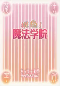 (C69) [Motchie Oukoku (Motchie)] Momoiro! Mahou Gakuin (Quiz Magic Academy)