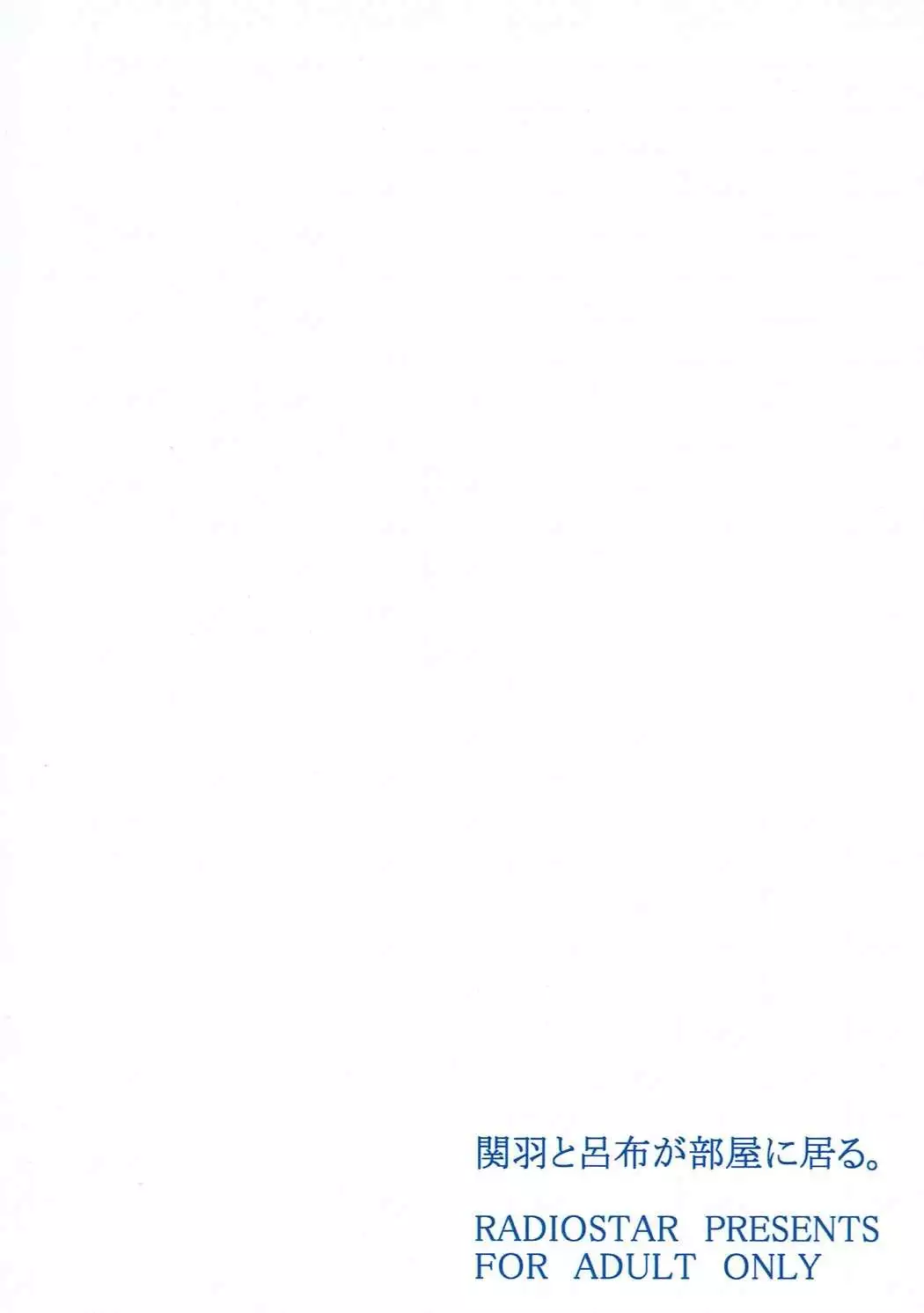 関羽と呂布が部屋に居る。