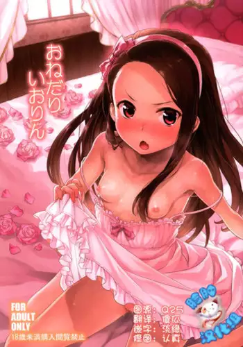 (C86) [Aozora Shoujo (Shirane Taito)] Onedari Iorin (THE IDOLM@STER) [Chinese] [脸肿汉化组]