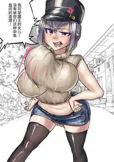 魔王女儿的处刑