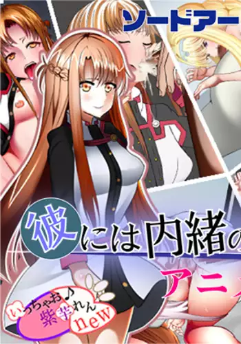 Kare ni wa Naisho no Watashi no Himitsu