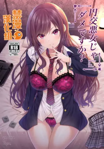 Enkou Akujo ja Dame desu ka? | 元交惡女不好嗎?