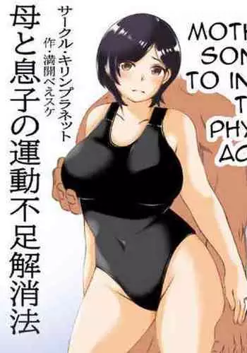 Haha to Musuko no Undoubusoku Kaishouhou | Mother and Son's Way to Increase Their Physical Activity