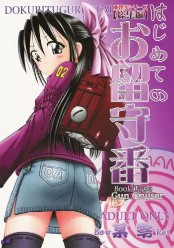 [Dokuritsu Gurentai (Bow Rei)] Arisa Series Soushuuhen - Hajimete no Orusuban