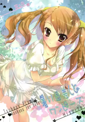 (C80) [Hisuitei (Izumi Tsubasu)] Atsui Hizashi to One Piece (Ano Hi Mita Hana no Namae wo Bokutachi wa Mada Shiranai.)