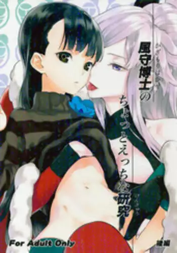 (SC56) [Ajisaidenden (Kawakami Rokkaku, Takanashi Rei)] Kazamori Hakase no Chotto Ecchi na Kenkyuu ~Kouhen~ (UN-GO) [Chinese] [沒有漢化]