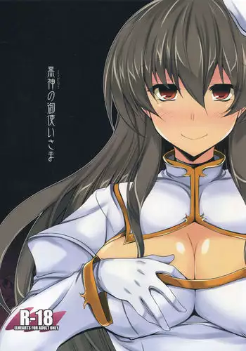 黒神の御使いさま