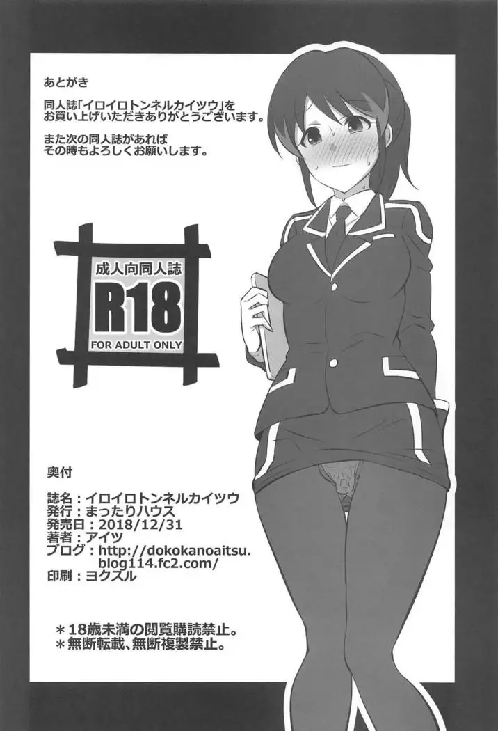 Iroiro Tunnel Kaitsuu