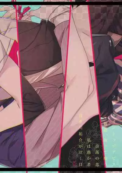 Watashi wa orokamono