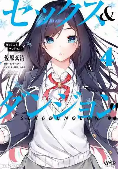 [佐原玄清／ミンカンスキー]性愛＆迷宮!! 1~4 [單行本版] セックス＆ダンジョン!! 1~4
