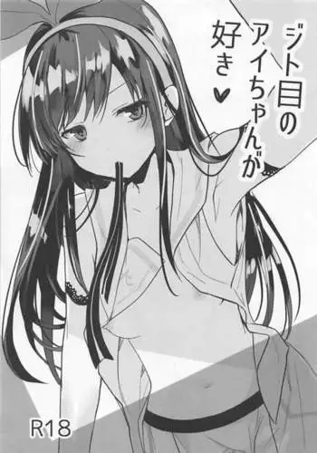 Jitome no Ai-chan ga Suki