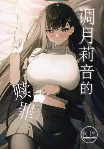 Tsukatsuki Rio no Shokuzai | 调月莉音的赎罪