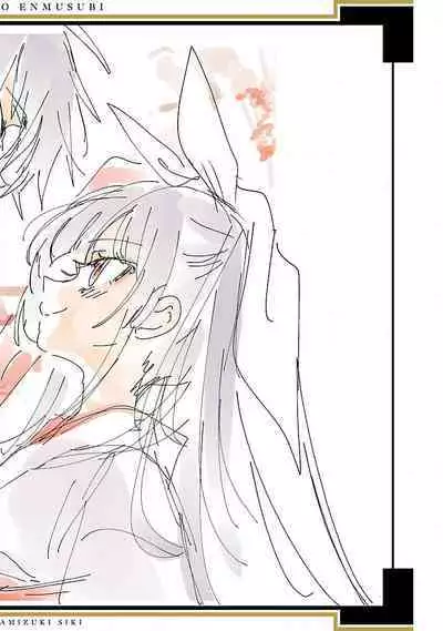 神さまの怨結び 第12巻