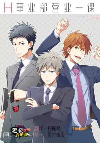 [Panda 4gou (Shima Kyousuke)] H Jigyoubu Eigyou Ichi Ka | H事业部营业一课 [Chinese] [黑夜汉化组] [Digital]