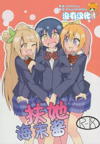 (Bokura no Love Live! 6) [7 Colored LED (Nekonso)] Futanari Umi-chan | 扶她海未酱 (Love Live!) [Chinese] [没有汉化]