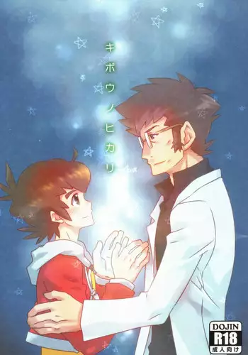 (Miraikei Function 4) [M2-HERO (Kagemusha)] Kibou no Hikari (Danball Senki W)