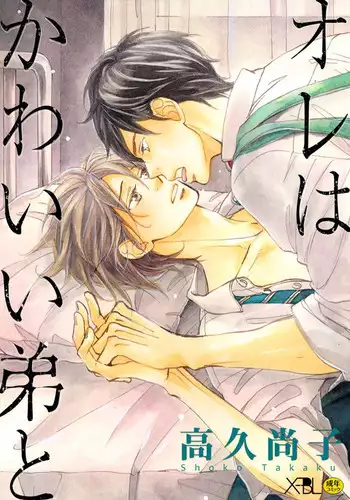 [Takaku Shouko] Ore wa Kawaii Ototo to [Digital]