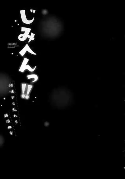 [いぶろｰ｡] じみへんっ!!～地味子も乱れる絶頂性交～