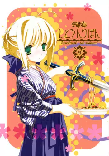 [Kyougetsutei (Miyashita Miki)] Citron Ribbon 9 (Fate/stay night)