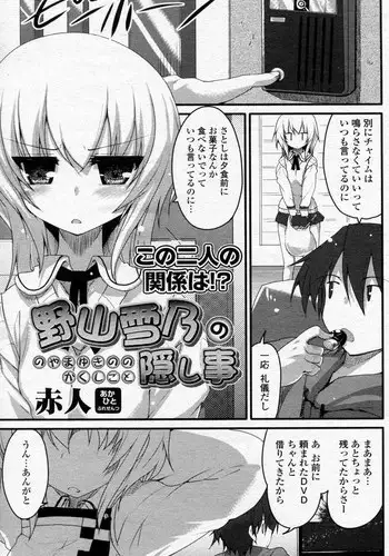 [Akahito] Noyama Yukino no Kakushigoto (COMIC P Flirt Vol.11 2011-06)